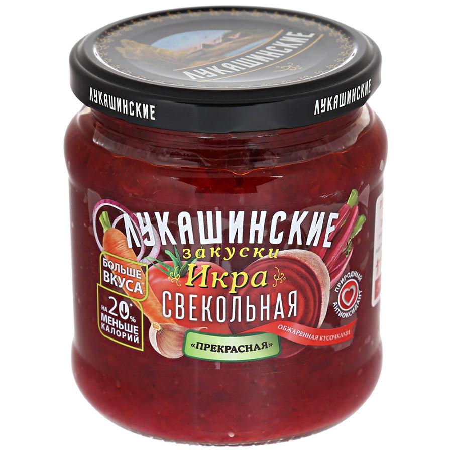 Икра Лукашинские закуски Прекрасная обжаренная свекольная 450 г