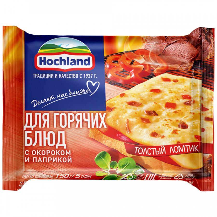 Сыр плавленый Hochland с окороком и паприкой для горячих блюд ломтики 45% 150 г