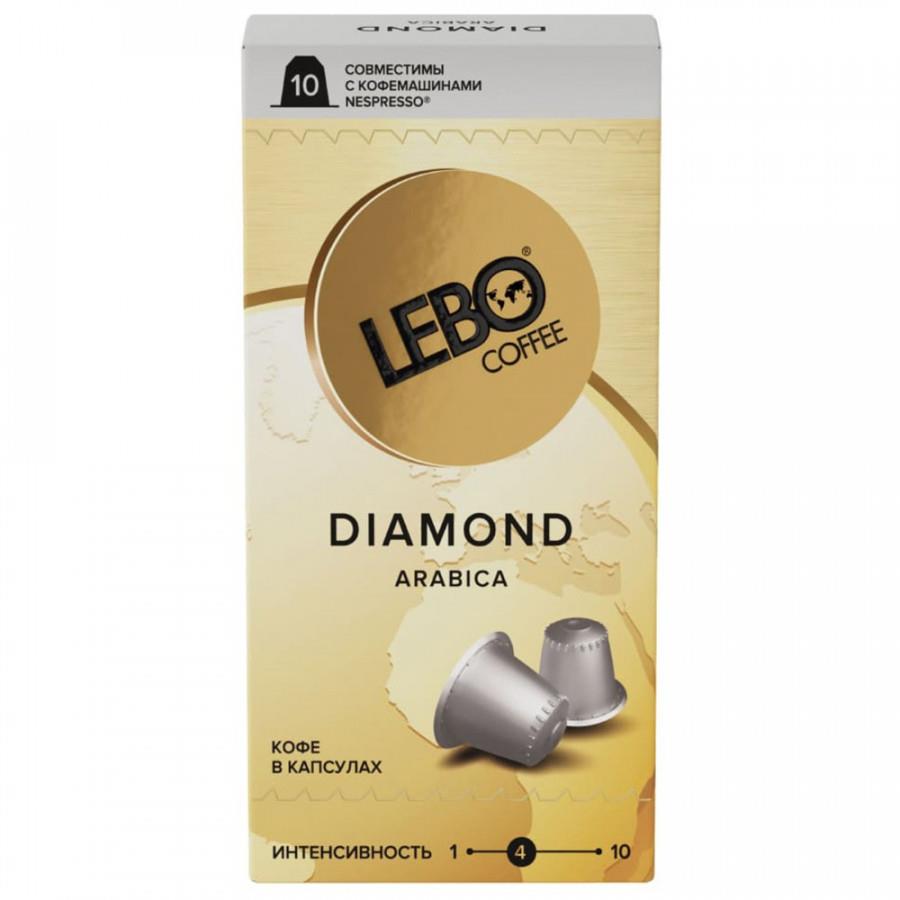 Капсулы Lebo Diamond Арабика 10 штук по 5.5 г
