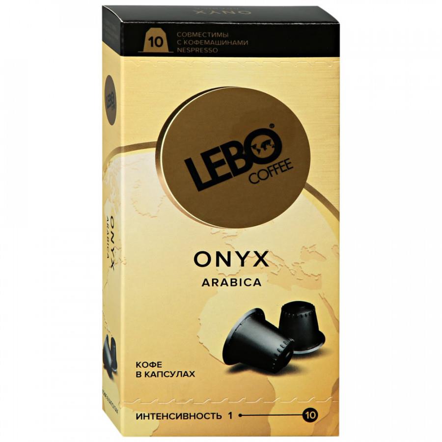 Капсулы Lebo Onyx 10 штук по 5.5 г