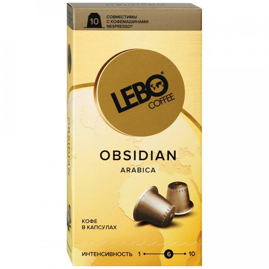 Капсулы Lebo Obsidan Арабика 10 штук по 5.5 г