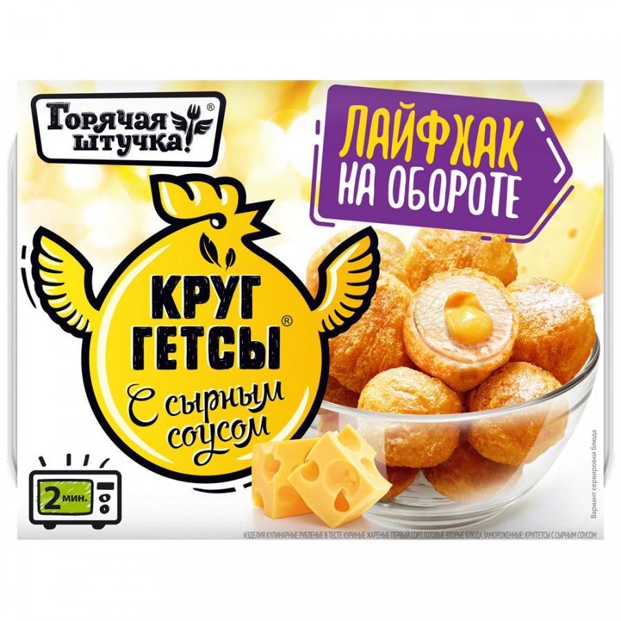 Круггетсы Горячая штучка с сырным соусом замороженные 250 г