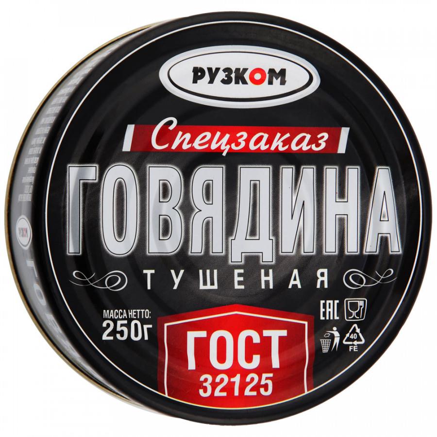 Говядина Рузком тушеная в/с Спецзаказ 250 г